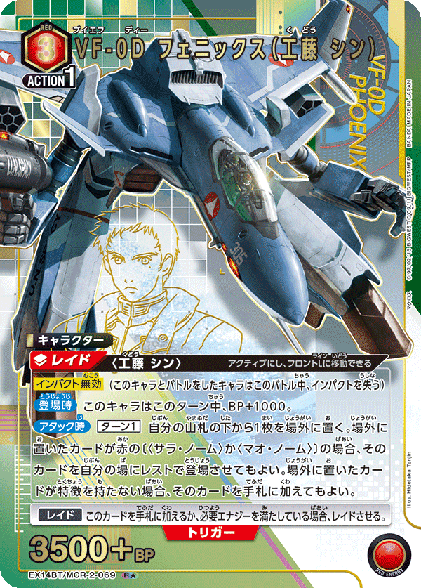 VF-0D フェニックス（工藤 シン）