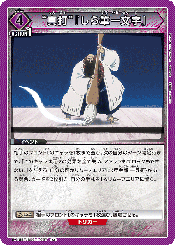 “真打”『しら筆一文字』