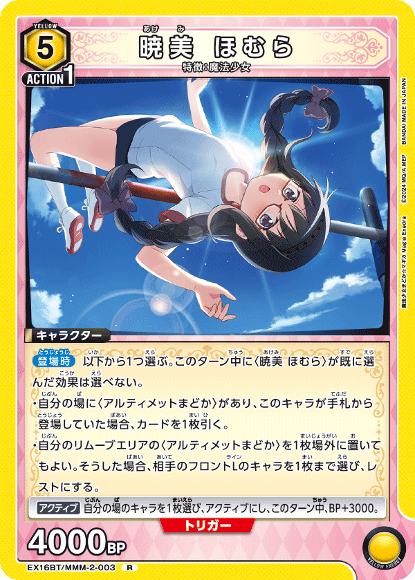 EX16BT/MMM-2-003 暁美 ほむら