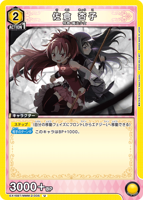 EX16BT/MMM-2-005 佐倉 杏子