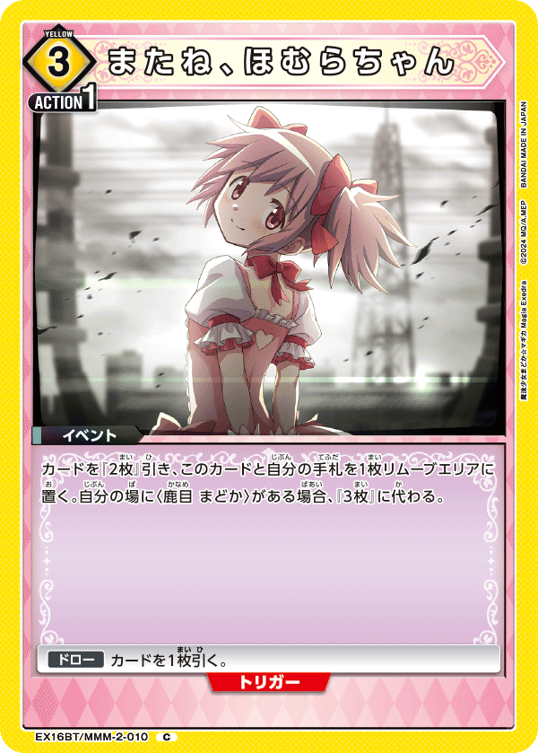 EX16BT/MMM-2-010 またね、ほむらちゃん