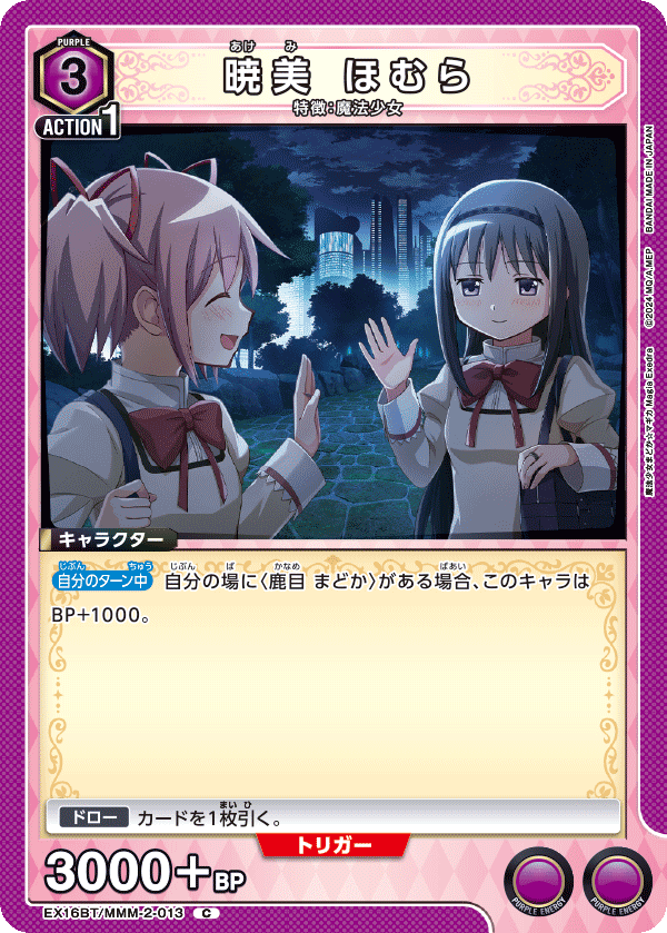 EX16BT/MMM-2-013 暁美 ほむら