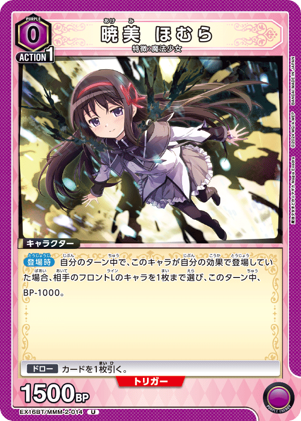 EX16BT/MMM-2-014 暁美 ほむら