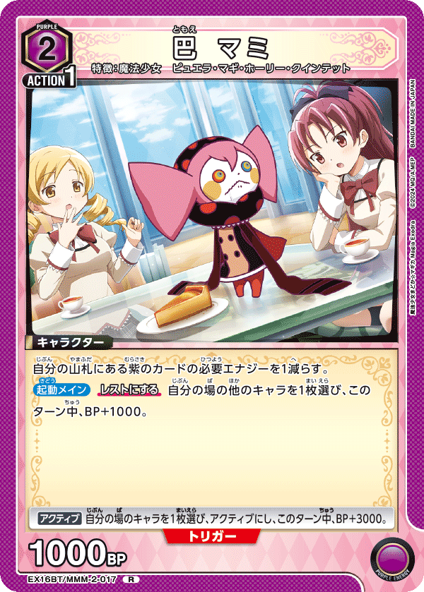 EX16BT/MMM-2-017 巴 マミ