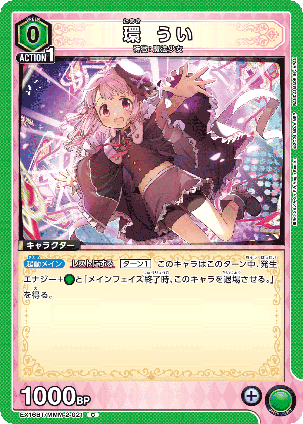 EX16BT/MMM-2-021 環 うい