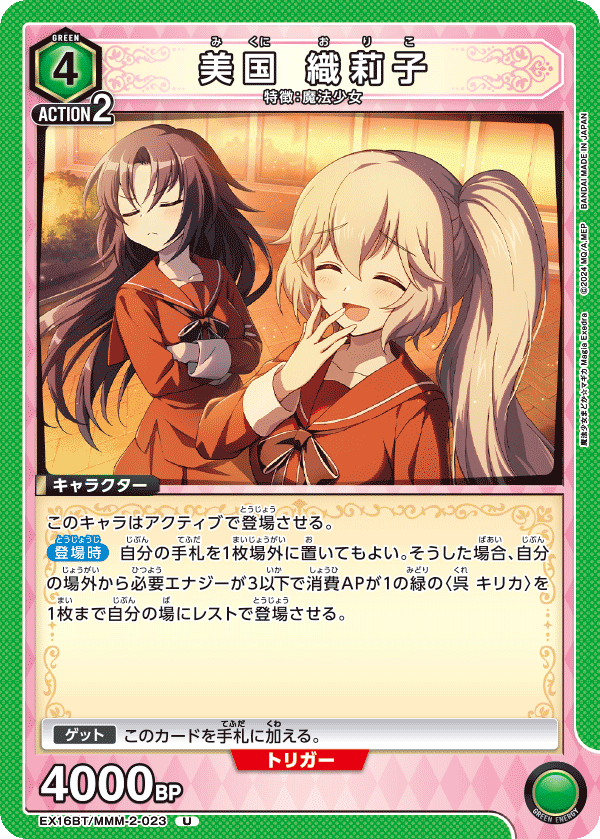EX16BT/MMM-2-023 美国 織莉子