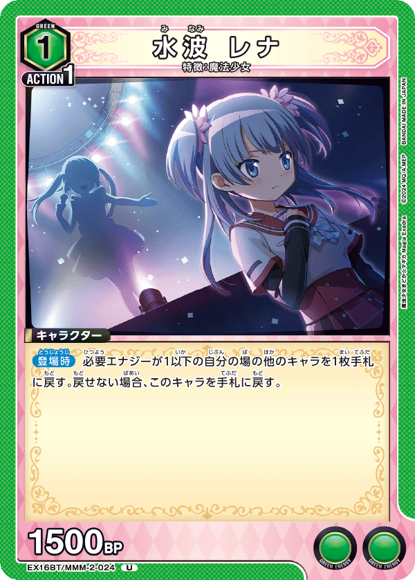EX16BT/MMM-2-024 水波 レナ