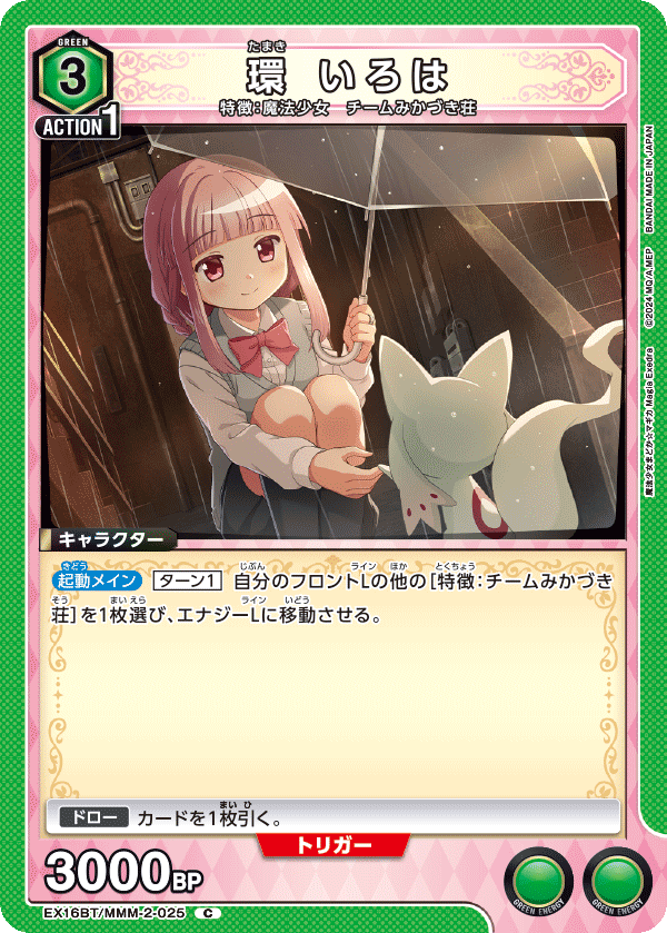 EX16BT/MMM-2-025 環 いろは