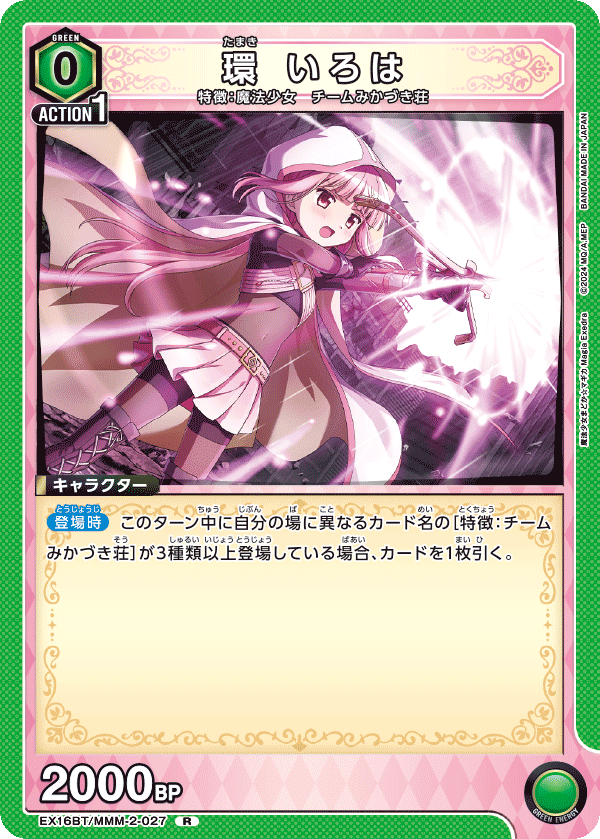 EX16BT/MMM-2-027 環 いろは