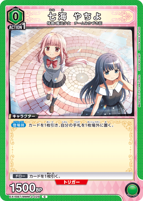EX16BT/MMM-2-029 七海 やちよ