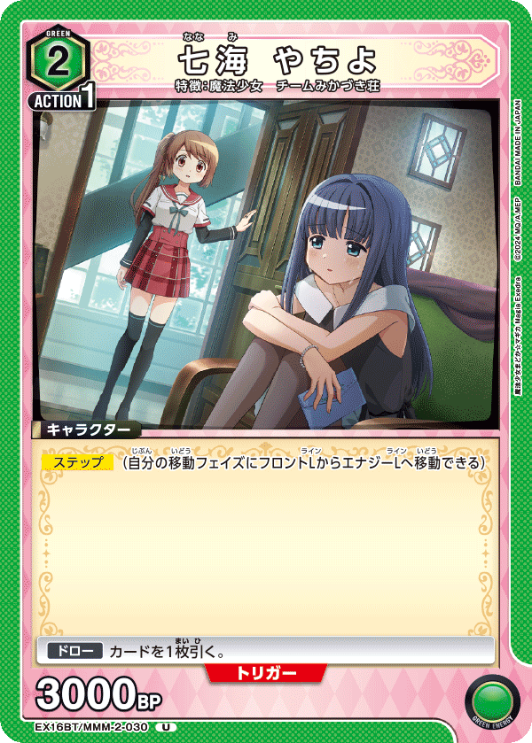 EX16BT/MMM-2-030 七海 やちよ