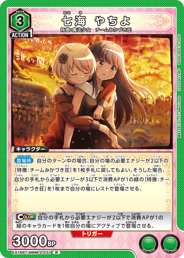 EX16BT/MMM-2-031 七海 やちよ
