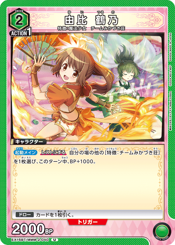 EX16BT/MMM-2-040 由比 鶴乃