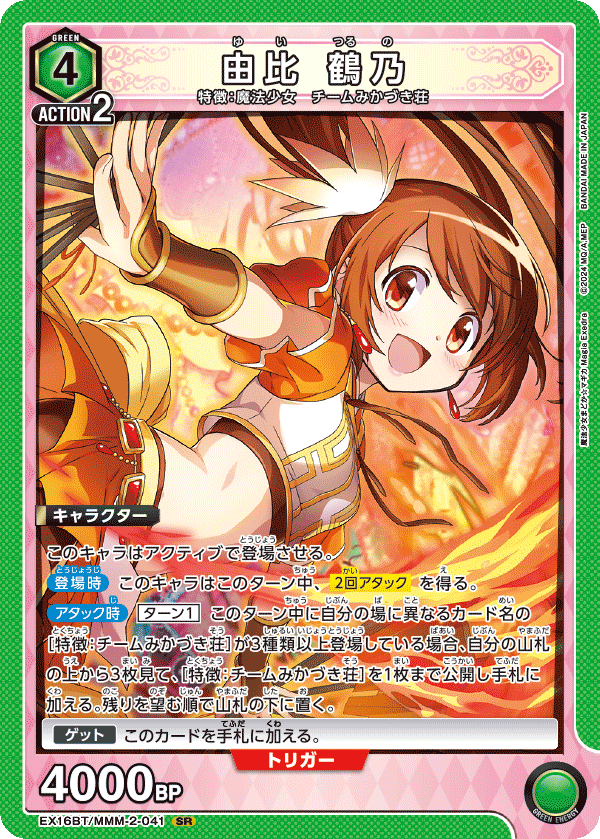 EX16BT/MMM-2-041 由比 鶴乃