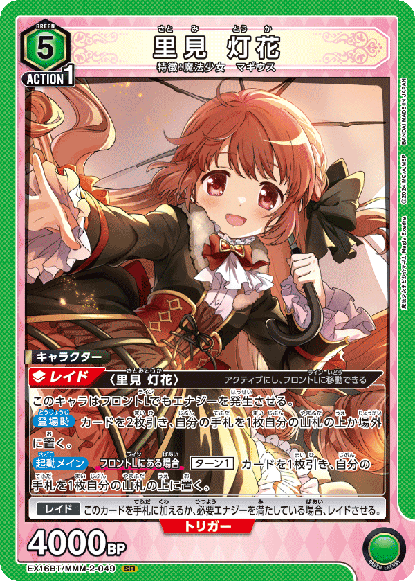 EX16BT/MMM-2-049 里見 灯花