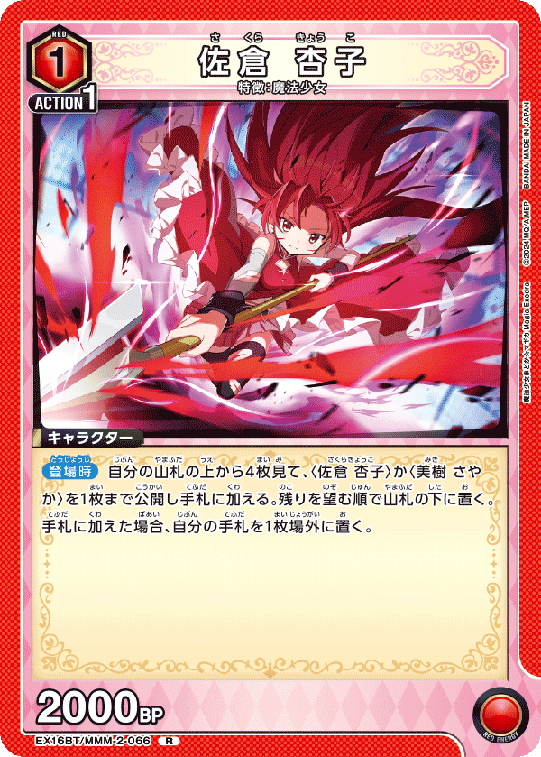 EX16BT/MMM-2-066 佐倉 杏子