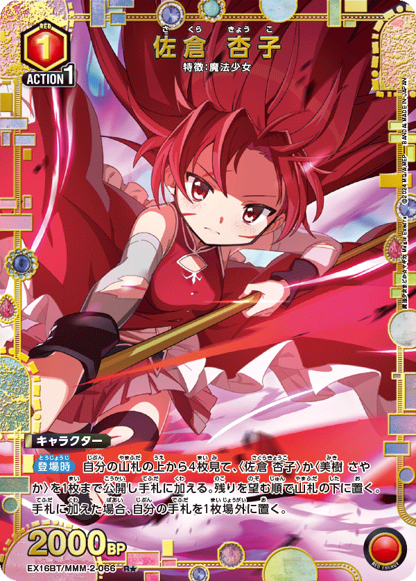 EX16BT/MMM-2-066 佐倉 杏子