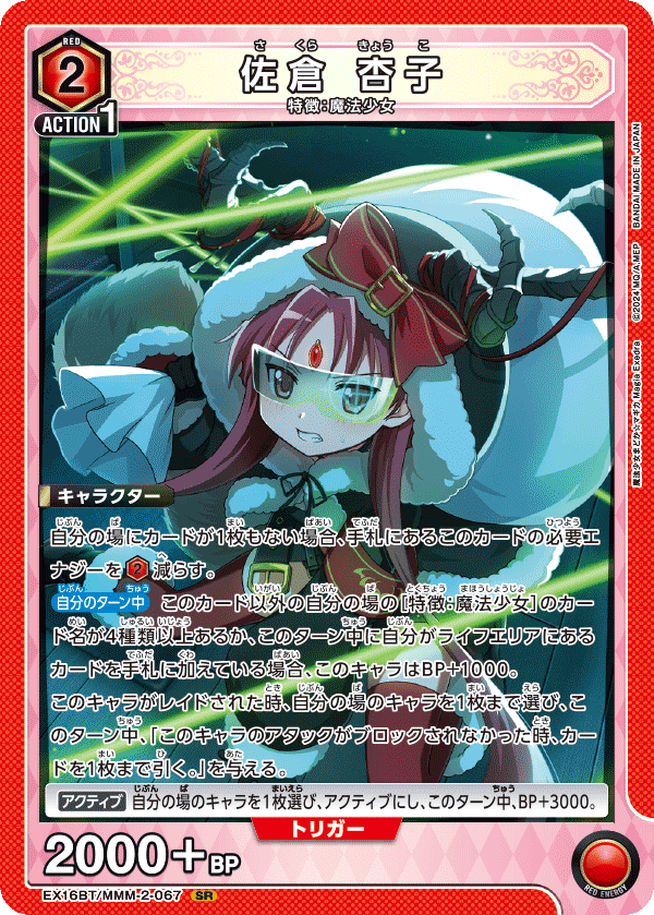 EX16BT/MMM-2-067 佐倉 杏子