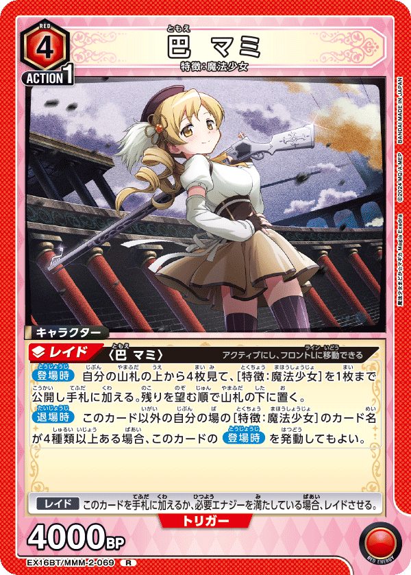 EX16BT/MMM-2-069 巴 マミ