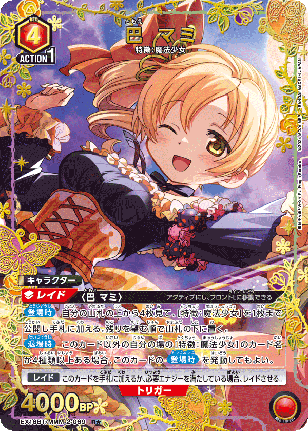 EX16BT/MMM-2-069 巴 マミ