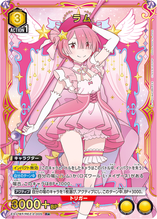 EX17BT/REZ-2-005 ラム