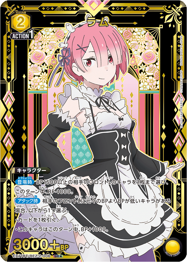 EX17BT/REZ-2-006 ラム
