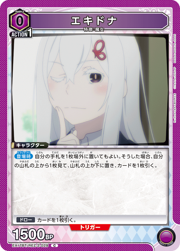 EX17BT/REZ-2-029 エキドナ