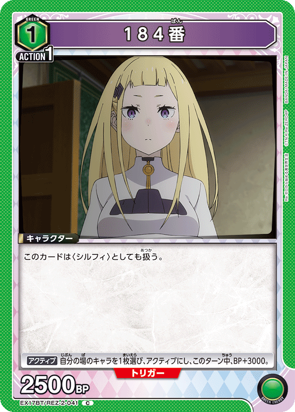 EX17BT/REZ-2-041 184番