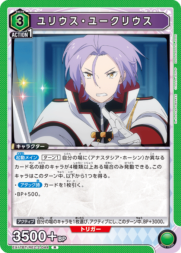 EX17BT/REZ-2-044 ユリウス・ユークリウス