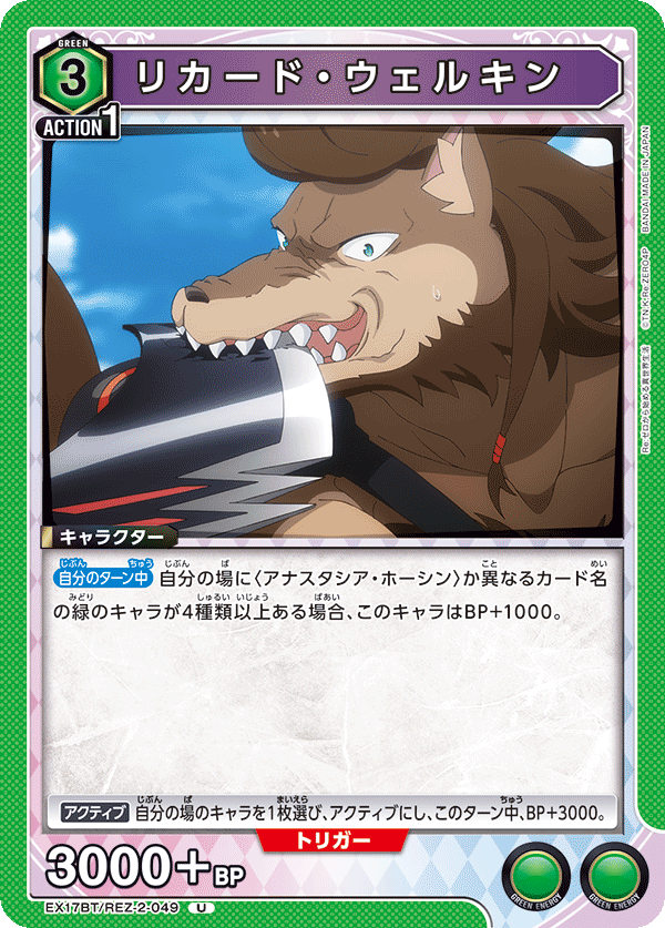 EX17BT/REZ-2-049 リカード・ウェルキン