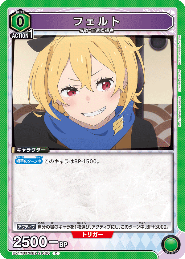 EX17BT/REZ-2-060 フェルト