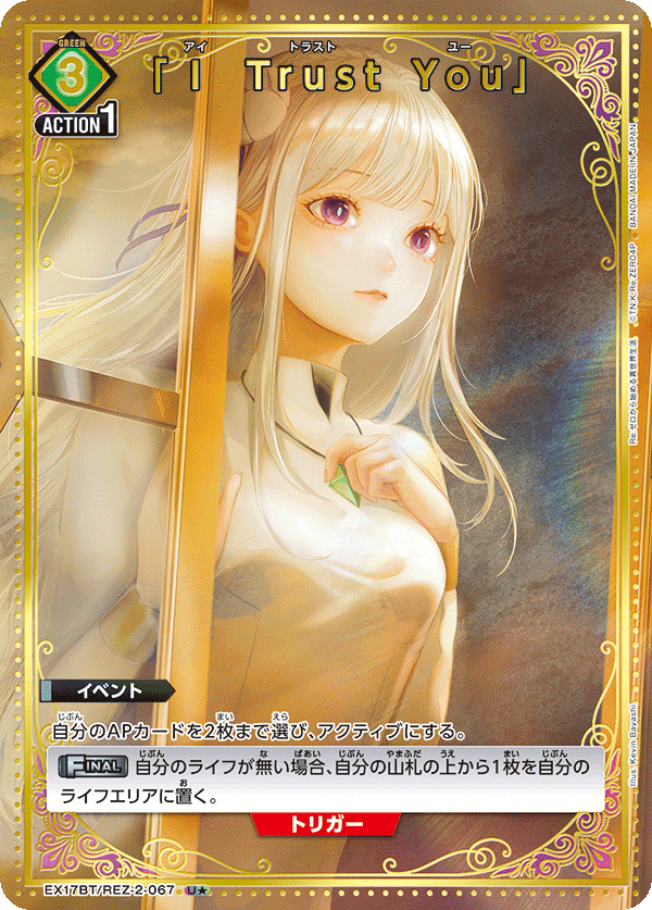 EX17BT/REZ-2-067 「Ｉ Trust You」