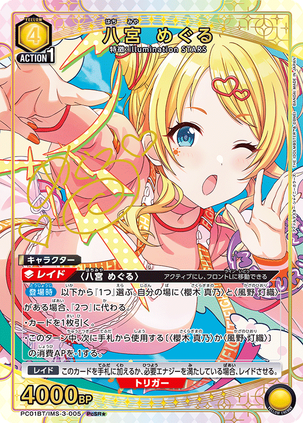 PC01BT/IMS-3-005 八宮 めぐる