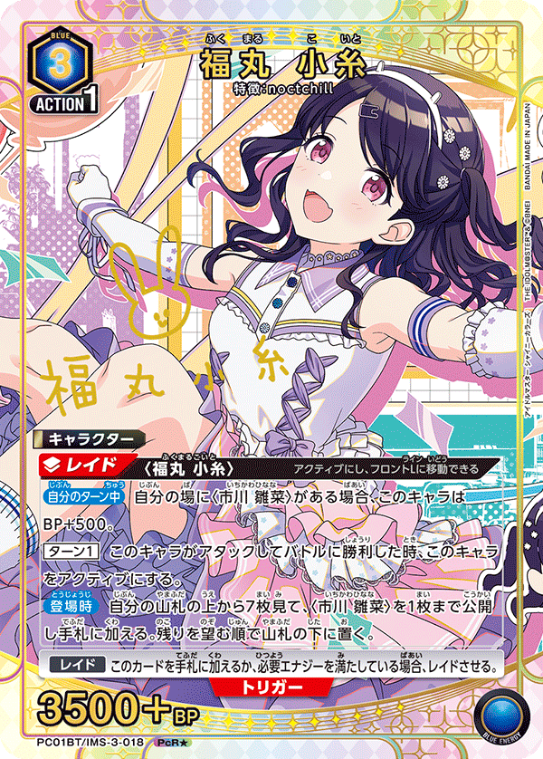 PC01BT/IMS-3-018 福丸 小糸