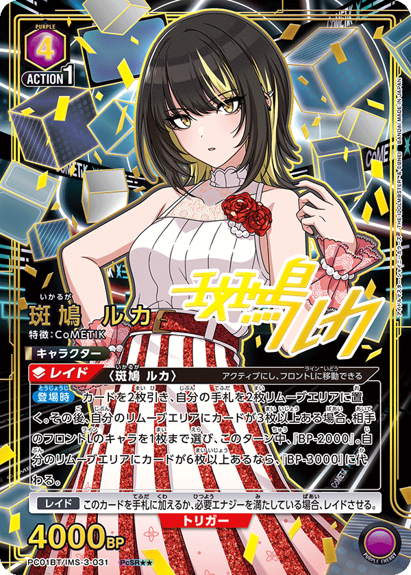 PC01BT/IMS-3-031 斑鳩 ルカ