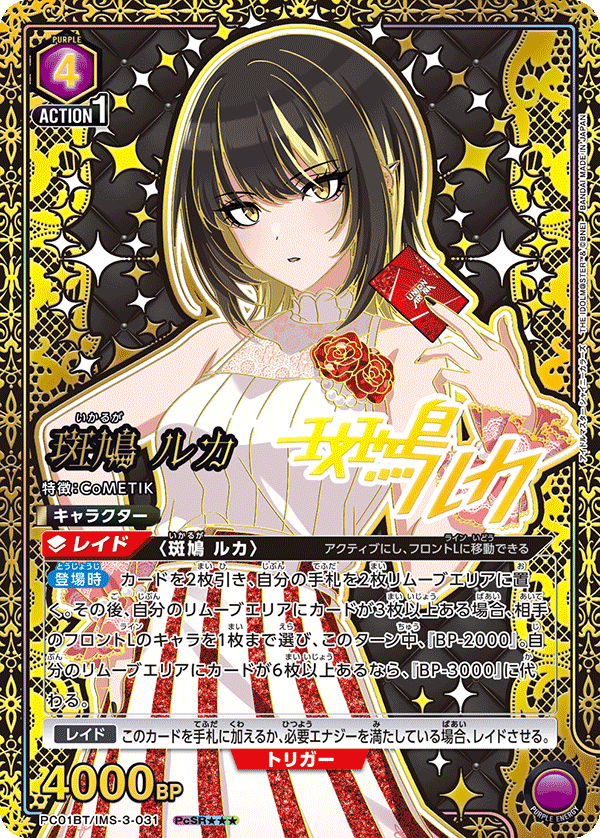 PC01BT/IMS-3-031 斑鳩 ルカ