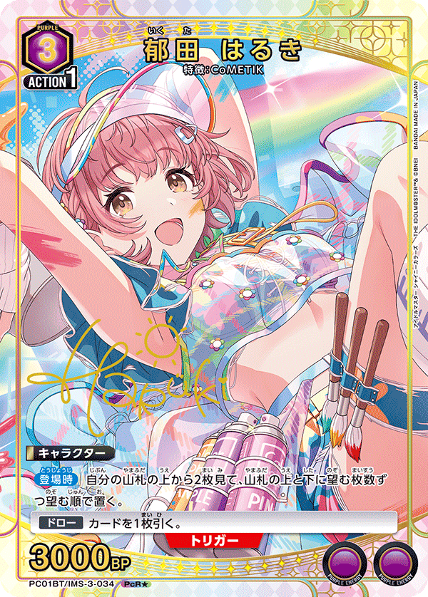 PC01BT/IMS-3-034 郁田 はるき