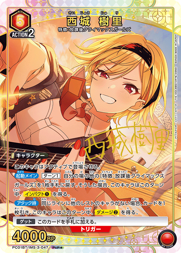 PC01BT/IMS-3-047 西城 樹里