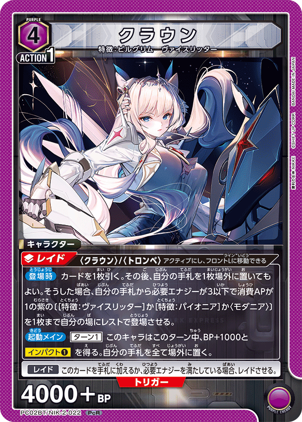 PC02BT/NIK-2-022 クラウン