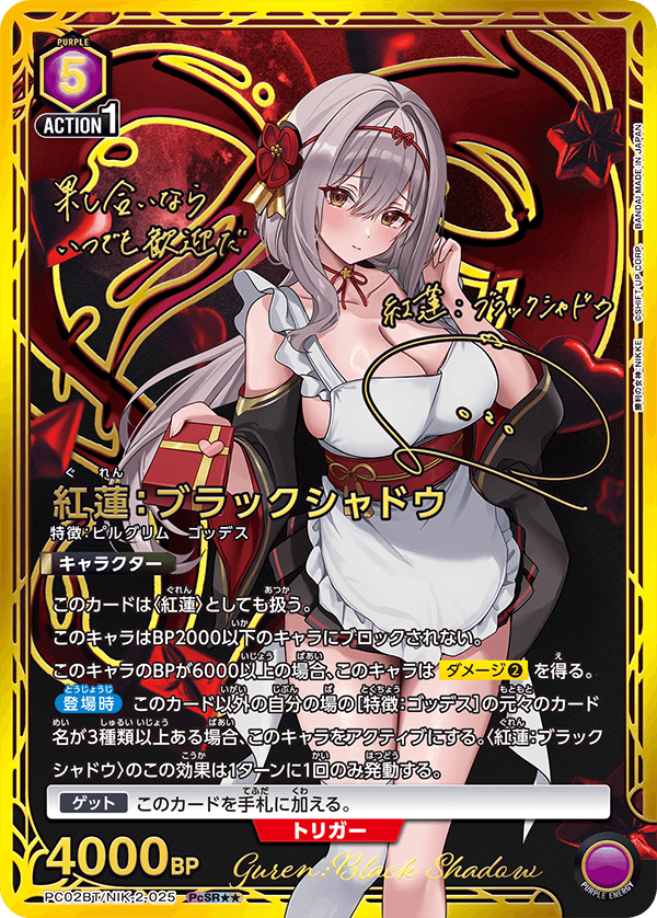 PC02BT/NIK-2-025 紅蓮：ブラックシャドウ