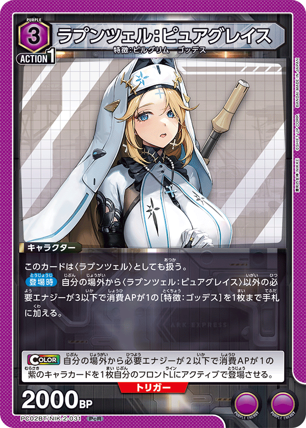 PC02BT/NIK-2-031 ラプンツェル：ピュアグレイス
