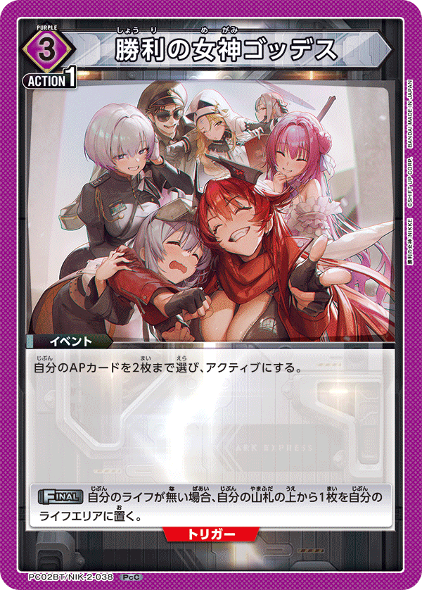 PC02BT/NIK-2-038 勝利の女神ゴッデス