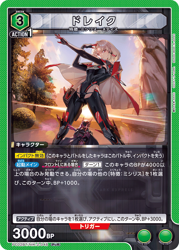 PC02BT/NIK-2-048 ドレイク