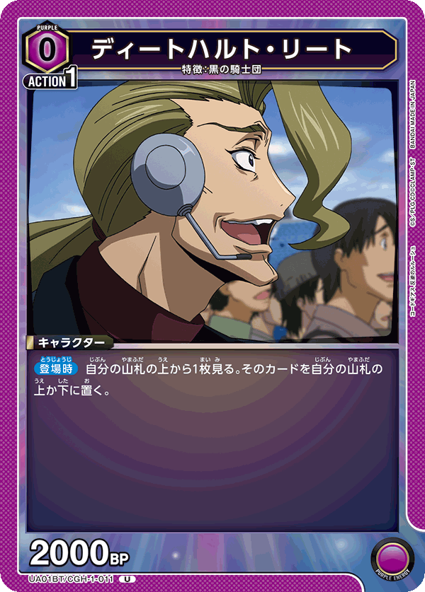 UA01BT/CGH-1-011 ディートハルト・リート