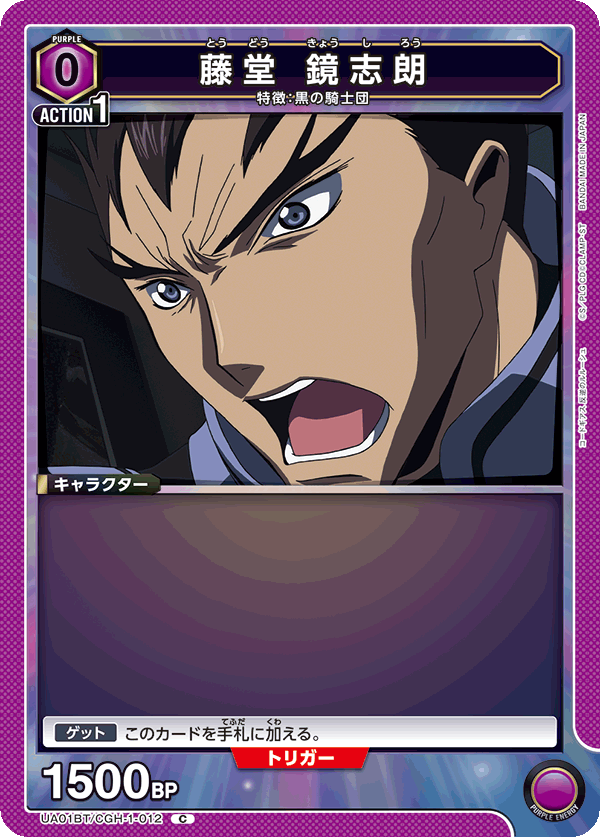 UA01BT/CGH-1-012 藤堂 鏡志朗