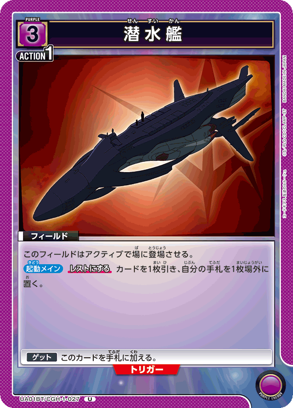UA01BT/CGH-1-027 潜水艦