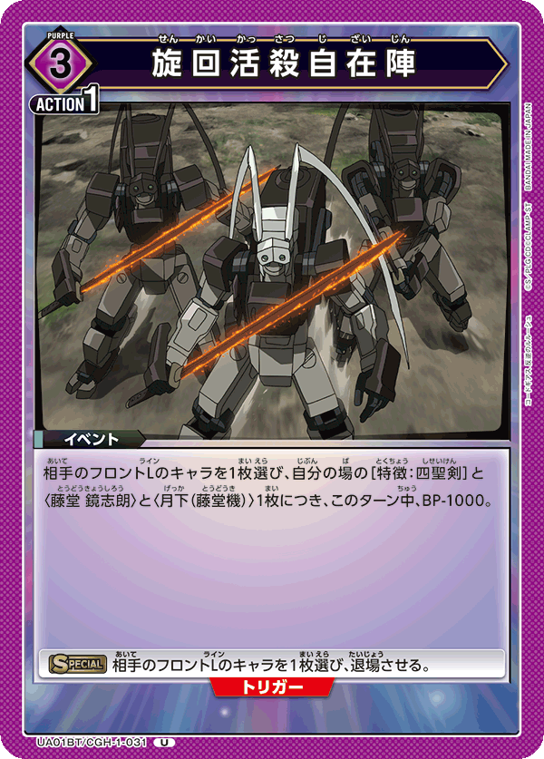 UA01BT/CGH-1-031 旋回活殺自在陣