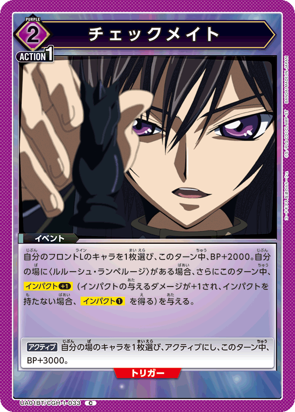 UA01BT/CGH-1-033 チェックメイト