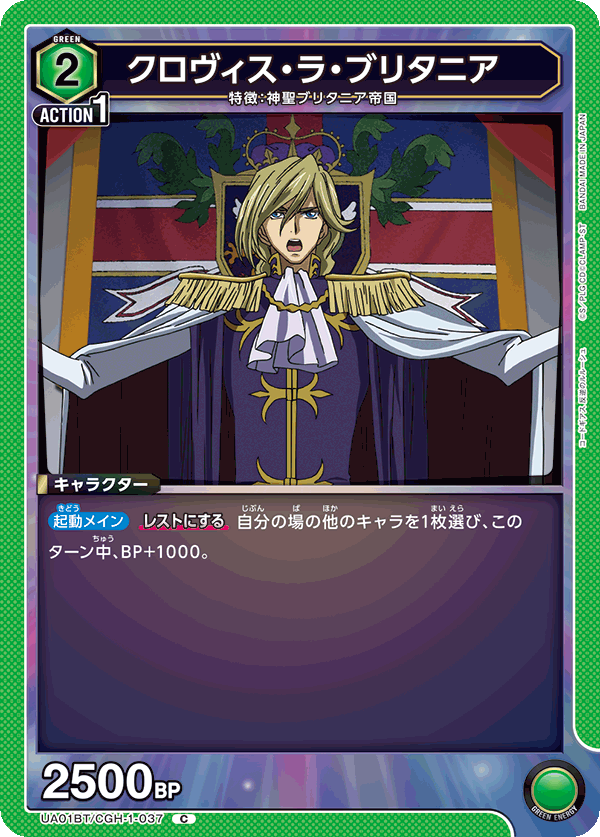 UA01BT/CGH-1-037 クロヴィス・ラ・ブリタニア