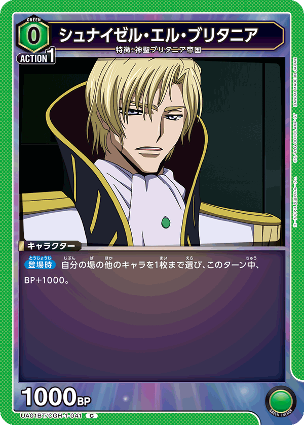 UA01BT/CGH-1-041 シュナイゼル・エル・ブリタニア